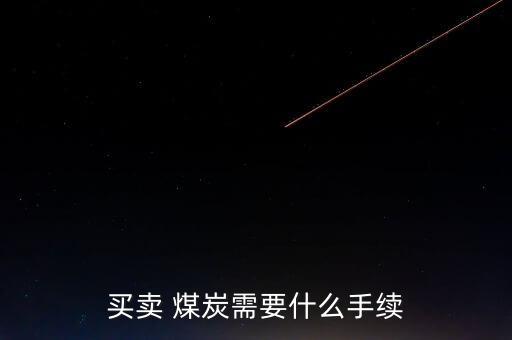 買賣 煤炭需要什么手續
