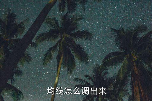  均線怎么調出來