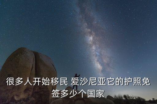 很多人開始移民 愛沙尼亞它的護(hù)照免簽多少個國家