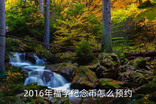 2016奧運記念幣怎么訂,中國人民銀行發行10元奧運紀念鈔