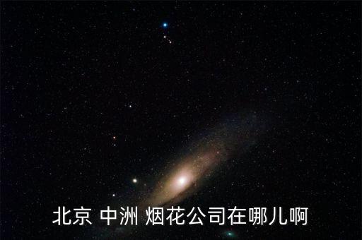 中洲煙花怎么樣批發,中洲煙花公司在瀏陽十八景放電過程: