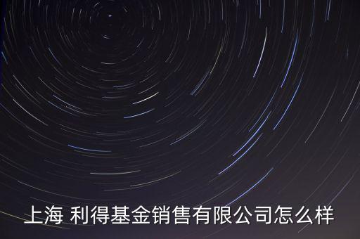 利得金融怎么樣,利得基金官網基金信息由利得-1/提供