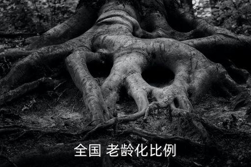 老齡化率怎么計算,老齡化社會是人類社會發展必然結果