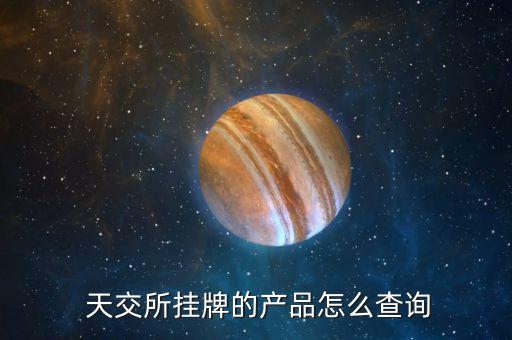 天交所融資怎么了,天交所證券交易所產品查詢詳情請聯系客服