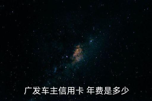 廣發年費怎么算的,廣發信用卡年費如何計算?