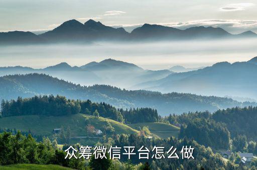 回報眾籌怎么做,微信可做回報眾籌即產品眾籌模式