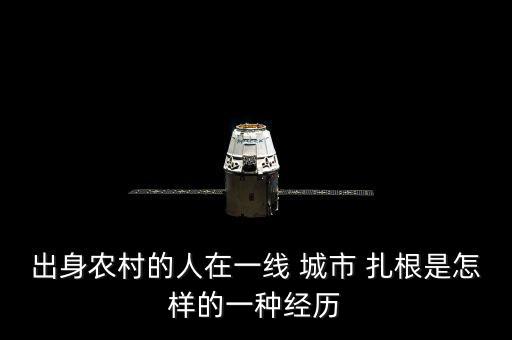 出身農村的人在一線 城市 扎根是怎樣的一種經歷