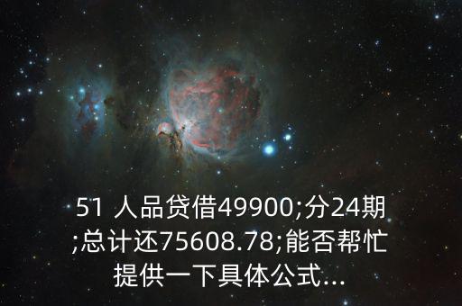 51人品貸利息怎么算,51人品貸款比其他無牌照網貸更正規