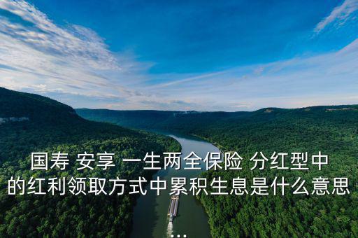 人壽安享一生怎么分紅,中國人壽鴻翔養老保障(分紅型)；