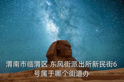 東風6號怎么樣,陜西渭南東風小區拆除溫室底座和電室上蓋