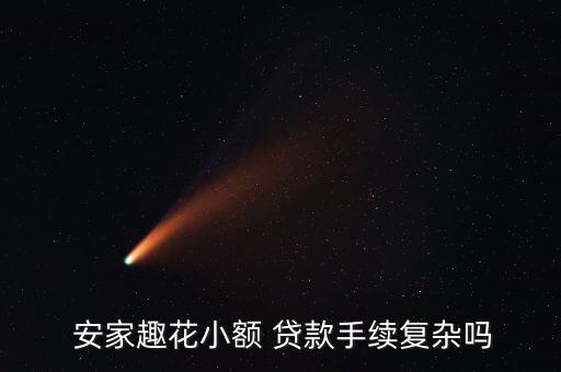  安家趣花小額 貸款手續復雜嗎