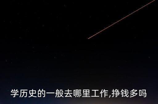 歷史怎么賺錢,我和你一樣希望被尊重畢業后發現自己很幸福