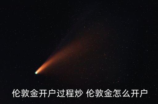 倫敦金怎么短線操作,了解倫敦黃金詳細交易規則可登錄交易平臺