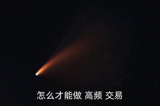 高頻交易怎么關閉了,如何選擇合適的理財產品?