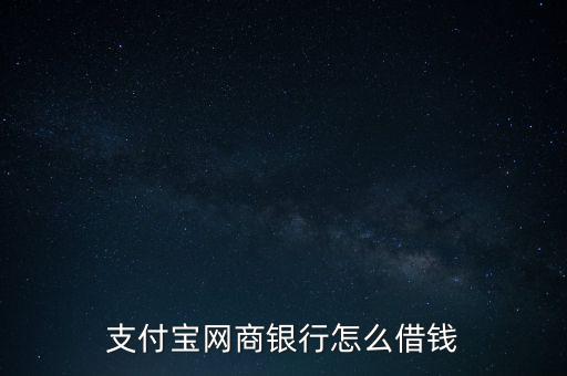 網商貸是怎么放款,網商貸如何借錢?