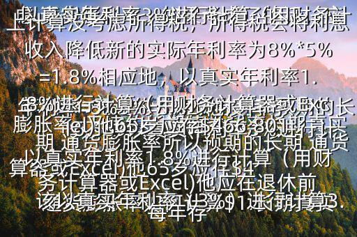  通貨膨脹率如何計算$1.長期真實年利率=無違約長期債券利率預期的長期 通貨膨脹率所以預期的長期 通貨膨脹率=無違約長期債券利率長期真實年利率=8%3%=5%2.他沒有考慮 通貨膨脹率，如果考慮了的話，應該以真實年利率（3%）進行計算3.以真實年利率3%進行計算（用財務計算器或Excel)他65歲應存$416,569以真實年利率3%進行計算（用財務計算器或Excel)他應在退休前每年存$15,5034.以上計算沒考慮所得稅，所得稅會將利息收入降低新的實際年利率為8%*5%=1.8%相應地，以真實年利率1.8%進行計算（用財務計算器或Excel)他65歲應存$466,801以真實年利率1.8%進行計算（用財務計算器或Excel)他應在退休前每年存