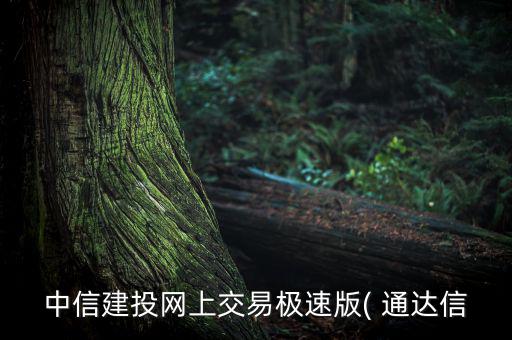 通達信怎么登錄,中信建投研發部提供兩種登錄模式供選擇