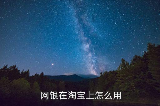 網銀怎么登陸淘寶求圖解,怎么用網銀登陸支付寶?