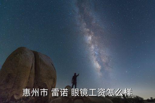雷諾眼鏡怎么樣,可以去醫院檢查但不值得眼鏡