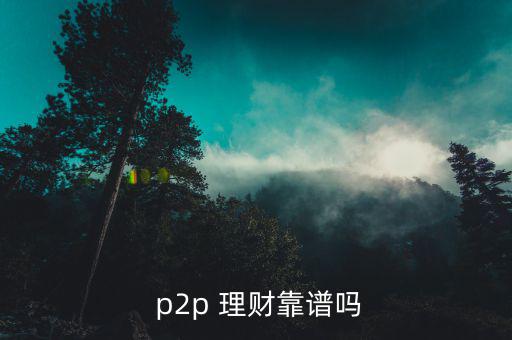 中贏理財的p2p理財經理怎么樣,理財不能盲目沖動