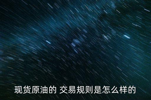 現貨原油的 交易規則是怎么樣的