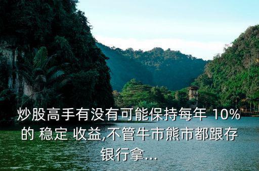 怎么投資獲取穩定10%的收益,大額資金需分散投資小心謹慎