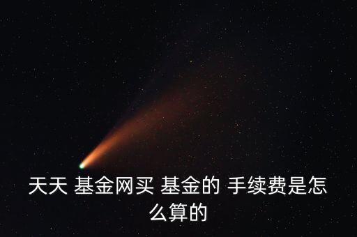 基金申購手續費怎么算,一文讀懂!基金申購費用