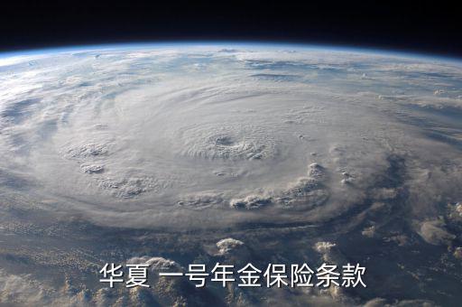 華夏一號怎么沒有合同,財富一號養老年金保險可攻可退