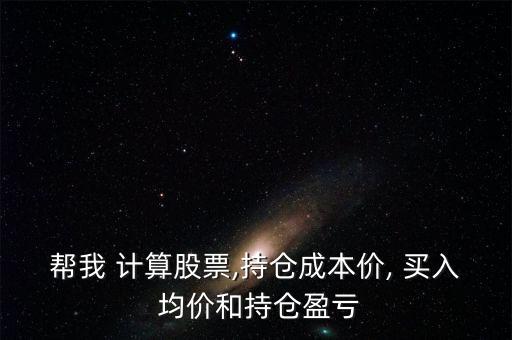 買入均價怎么計算,股票買入與賣出計劃的關鍵