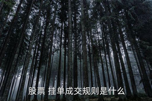  股票 掛單成交規則是什么