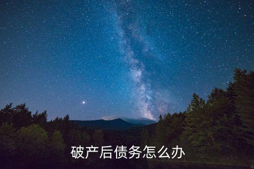 家里破產負債怎么辦,重建家族企業破產清算方案如何?