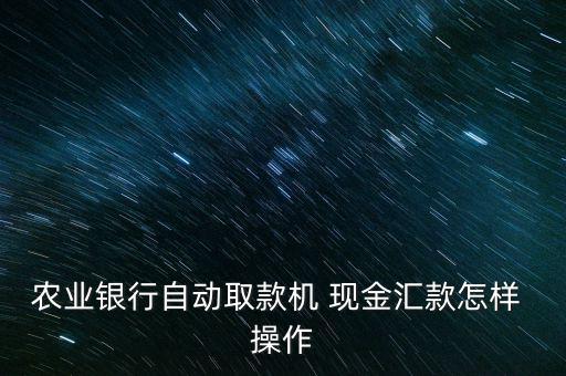 農業銀行自動取款機 現金匯款怎樣 操作