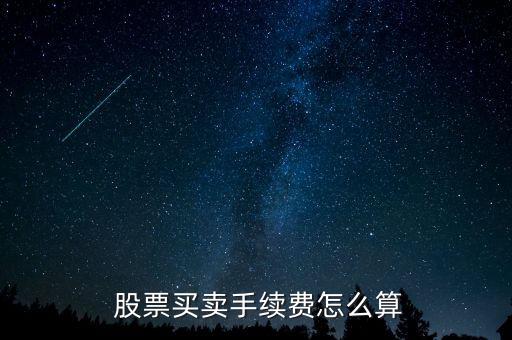  股票買賣手續費怎么算