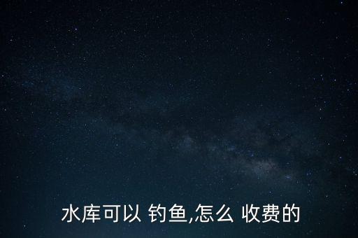 慈溪建塘水庫釣魚怎么收費,杭州西湖區水庫釣魚區有免費釣魚
