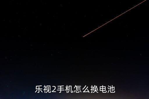 樂視怎么換節點,樂視如何更換電視遙控器和電池?