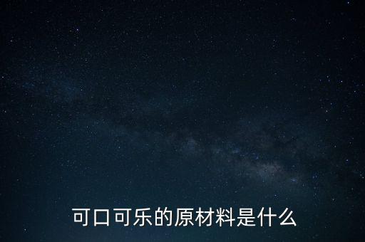中國的可口可樂怎么做的,中國的碳酸飲料是怎么發明的?