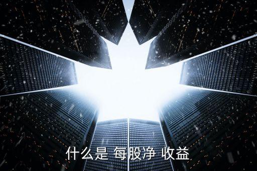 每股收益怎么發放,股份有限公司每股收益即每股盈利(eps)
