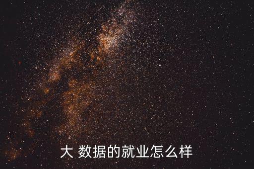 大 數據的就業怎么樣