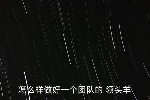 怎么追隨領頭羊,領頭羊戰勝病毒獲得尊重贏了直接勝任
