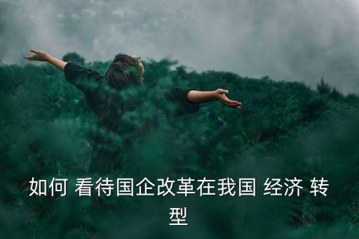 怎么看待經濟轉型,中國社會學家提出社會轉型三個問題