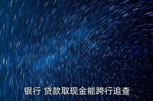 銀行貸款怎么追蹤流向,銀行流水需加蓋銀行公章才能辨別真偽