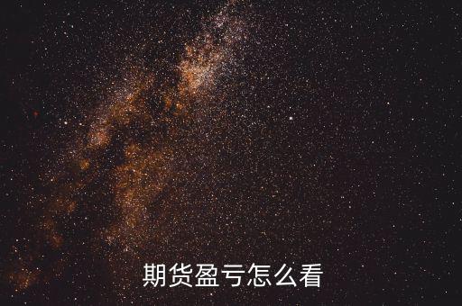 怎么看我的期貨,中國期貨保證金監控中心交易量怎么做?
