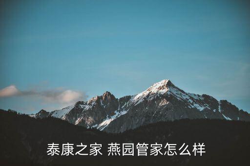泰康燕園開車怎么走,泰康home燕園是北京首個養老實體社區