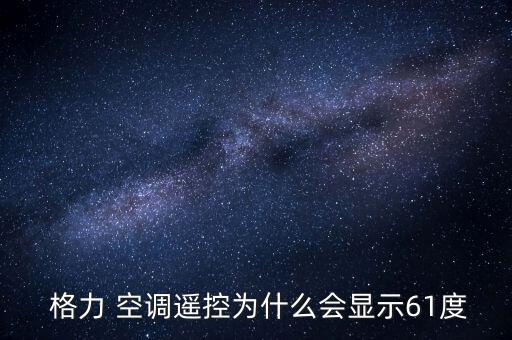  格力 空調遙控為什么會顯示61度