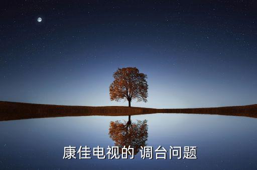 康佳怎么調臺順序,康佳電視連接機頂盒操作方法如下