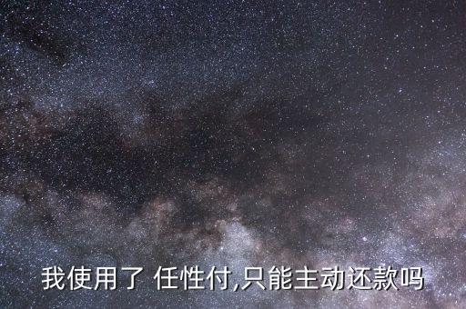 蘇寧易購任性付怎么取消,如何在網購平臺購物和理財?