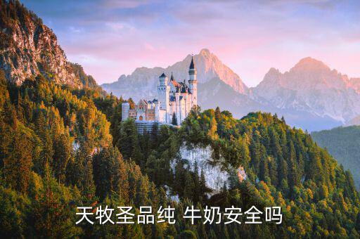 圣牧場牛奶怎么樣,中國牧場成為全球最大奶牛養殖企業之一