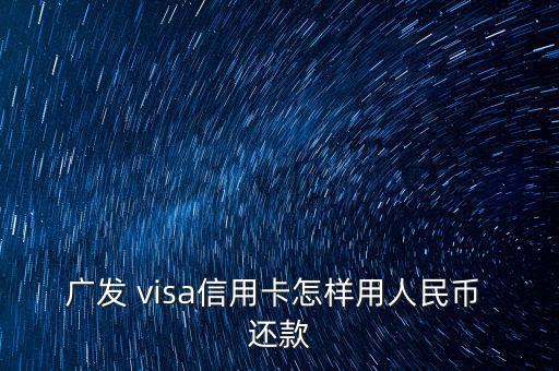 廣發 visa信用卡怎樣用人民幣 還款