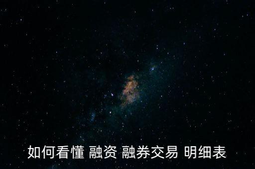 融資融券明細怎么看,股市動態