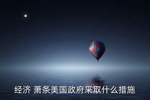 美國大蕭條怎么解決,美國經濟大蕭條中國出口型企業陷困境